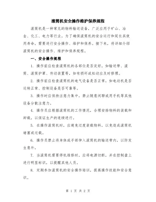 滚筒机安全操作维护保养规程