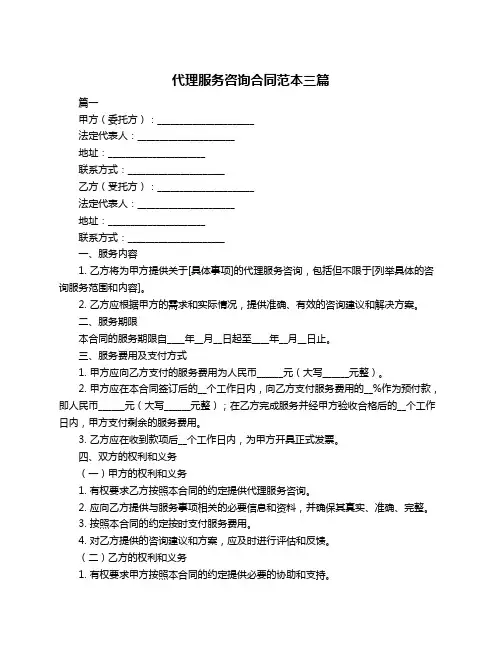 代理服务咨询合同范本三篇