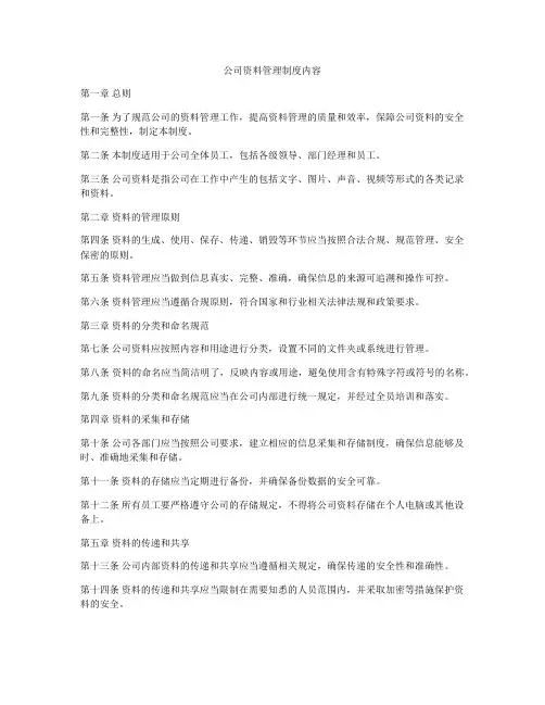 公司资料管理制度内容