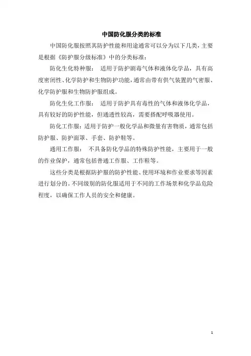 中国防化服分类的标准