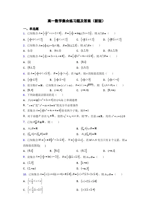 高一数学集合练习题及答案(新版)