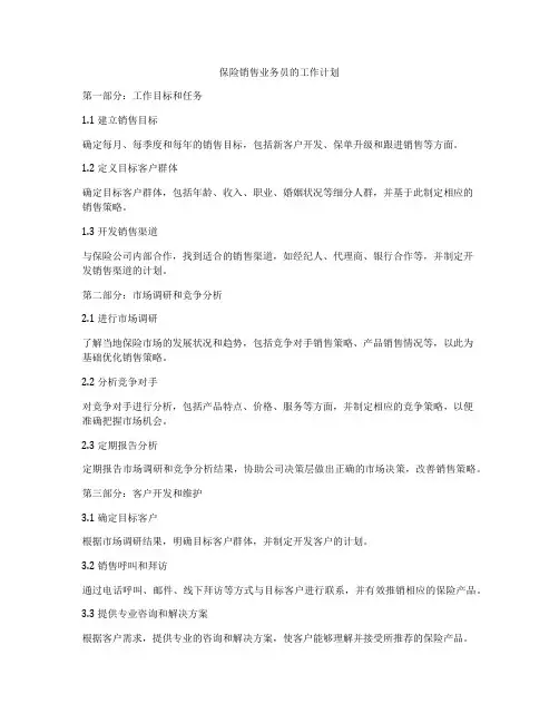 保险销售业务员的工作计划