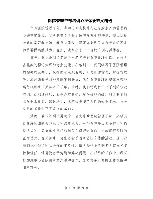 医院管理干部培训心得体会范文精选
