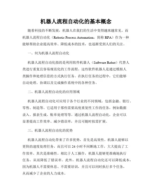 机器人流程自动化的基本概念