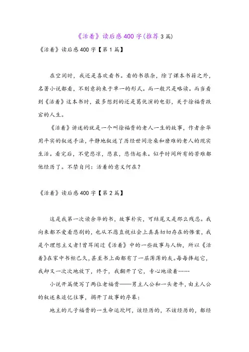 《活着》读后感400字(推荐3篇)
