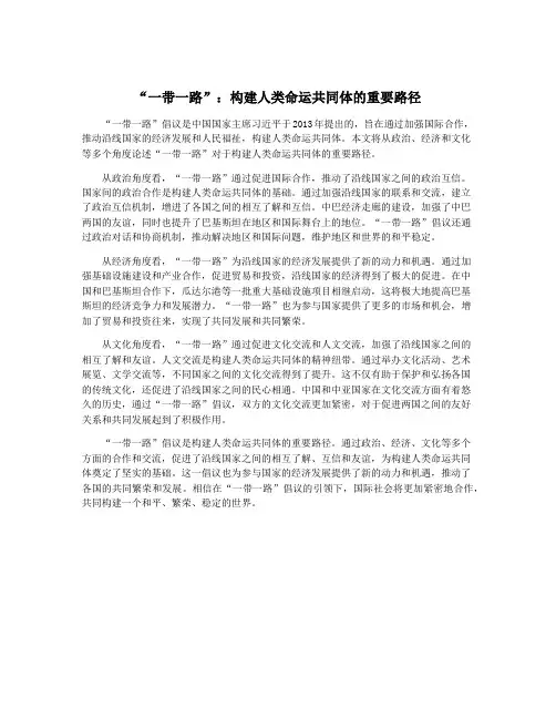 “一带一路”：构建人类命运共同体的重要路径