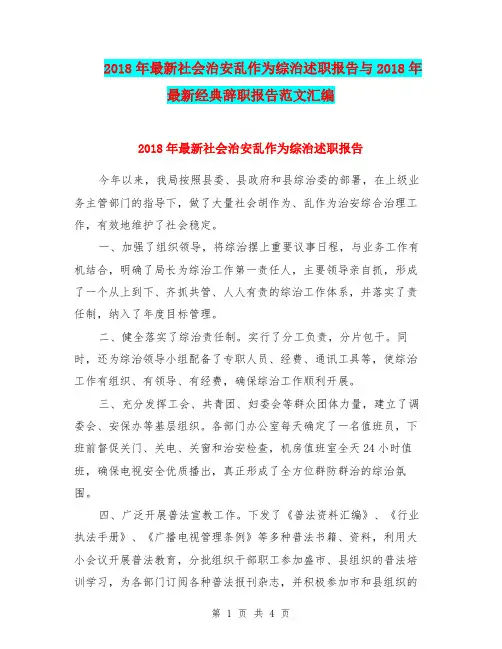 2018年最新社会治安乱作为综治述职报告与2018年最新经典辞职报告范文汇编