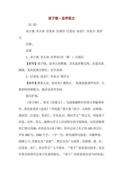 弟子规·总序范文