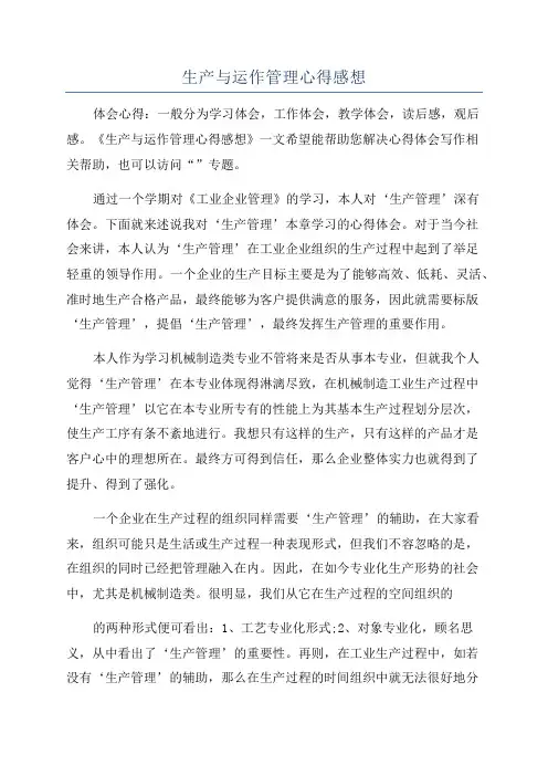 生产与运作管理心得感想