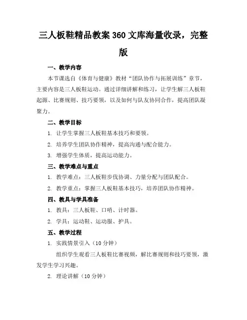 三人板鞋精品教案360文库海量收录,完整版
