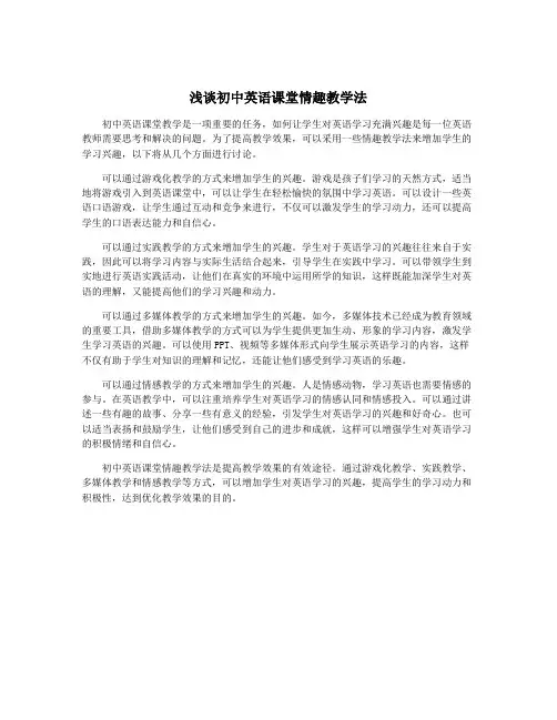 浅谈初中英语课堂情趣教学法