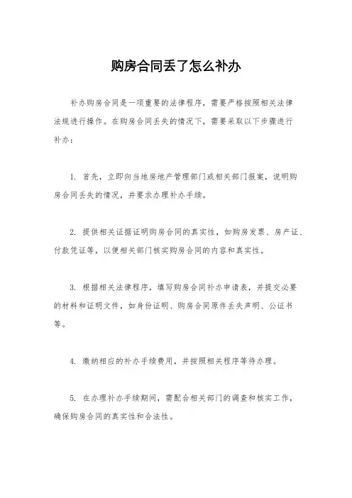 购房合同丢了怎么补办
