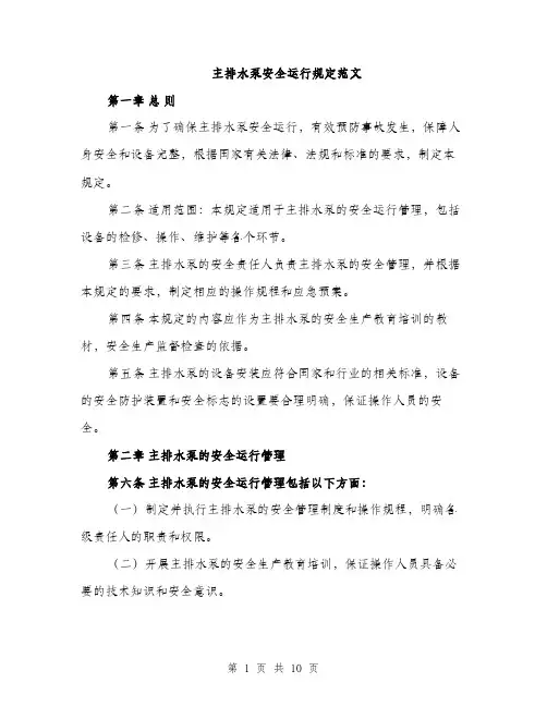 主排水泵安全运行规定范文(三篇)