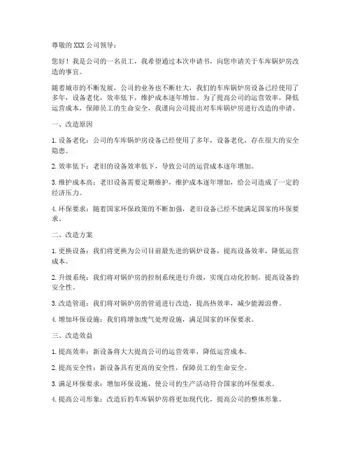 车库锅炉房改造申请书范本