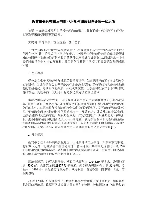 教育理念的变革与当前中小学校园规划设计的一些思考