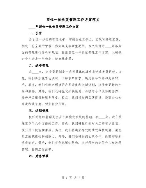 四位一体长效管理工作方案范文（三篇）