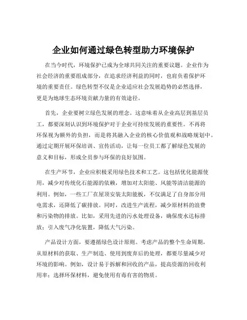 企业如何通过绿色转型助力环境保护