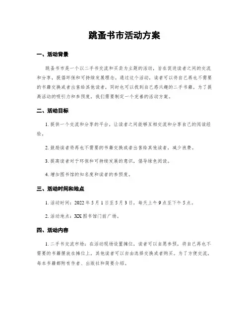 跳蚤书市活动方案
