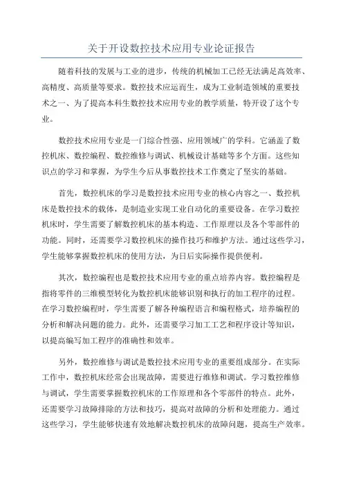 关于开设数控技术应用专业论证报告
