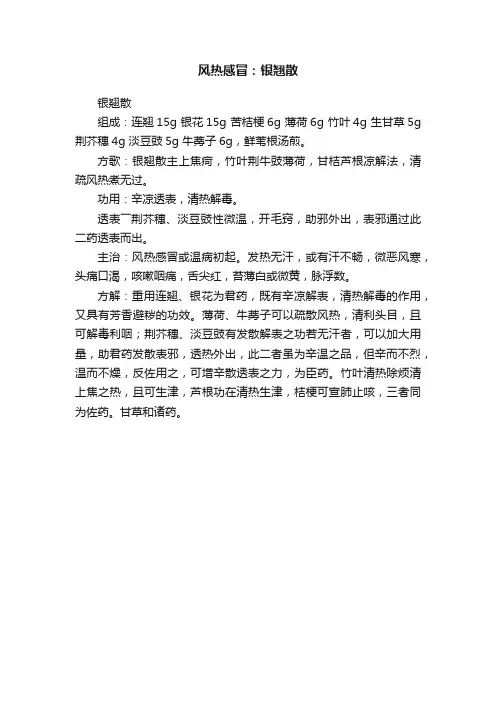 风热感冒：银翘散