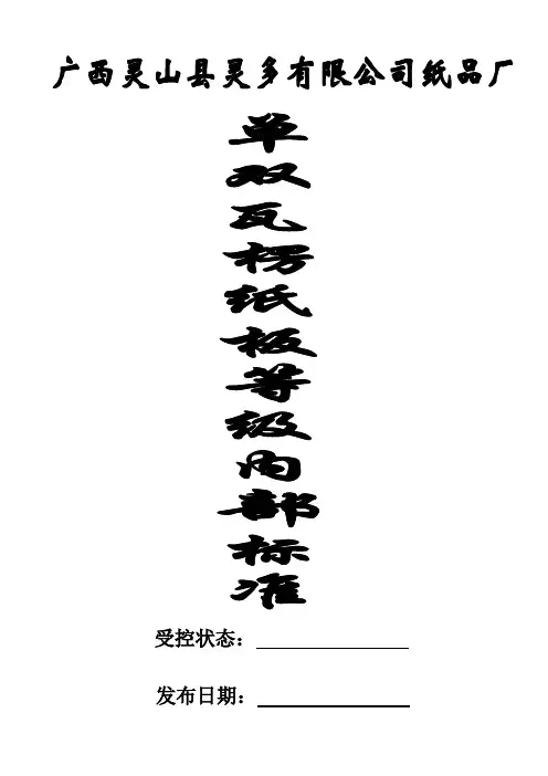 单、双瓦楞纸板等级内部标准
