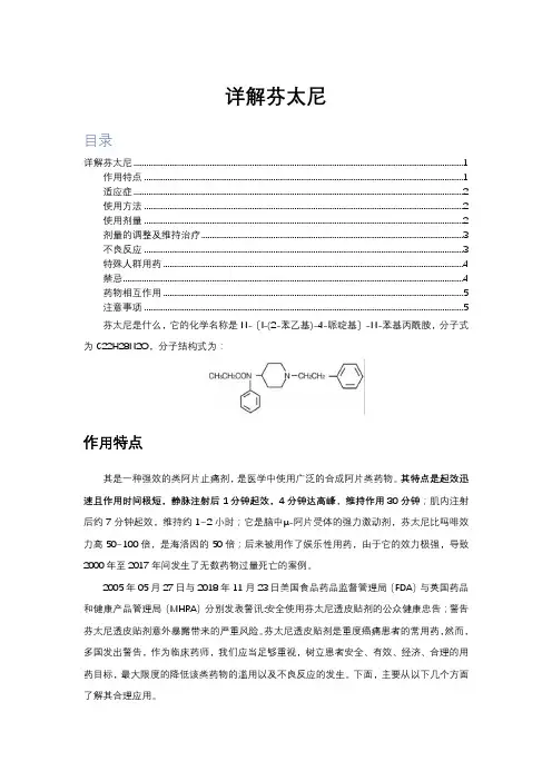 详解芬太尼(适应症、剂量维持与调整、不良反应、注意事项)