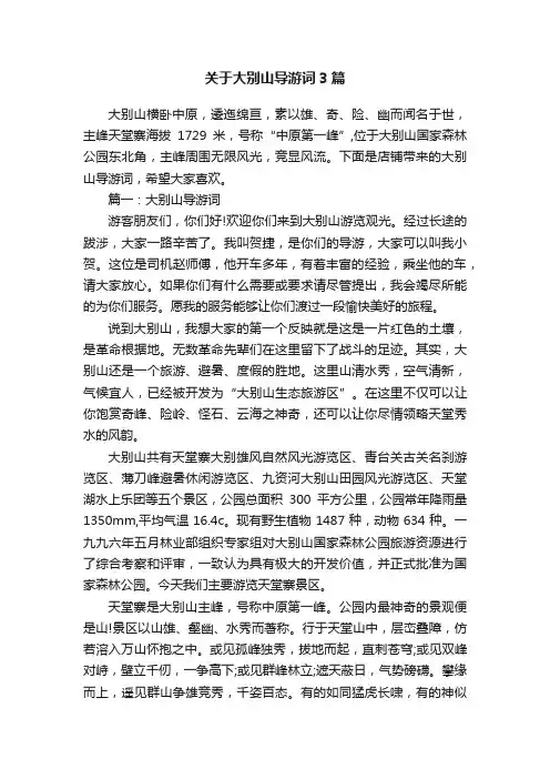 关于大别山导游词3篇