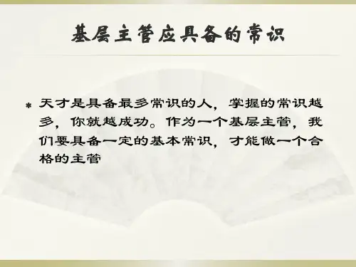 基层主管应具备的常识
