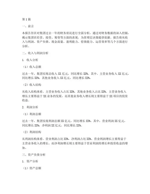 集团财务情况分析报告(3篇)
