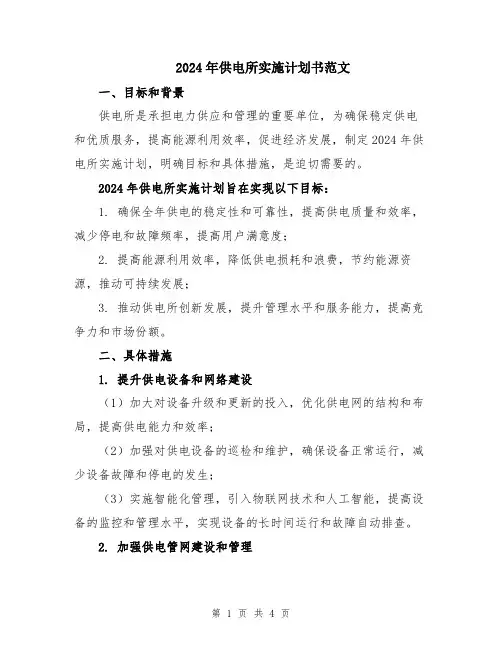 2024年供电所实施计划书范文
