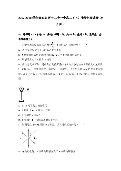 青海省西宁二十一中2017-2018学年高二上学期月考物理
