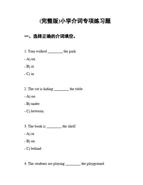 (完整版)小学介词专项练习题