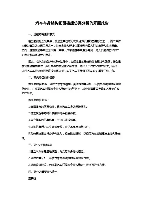 汽车车身结构正面碰撞仿真分析的开题报告