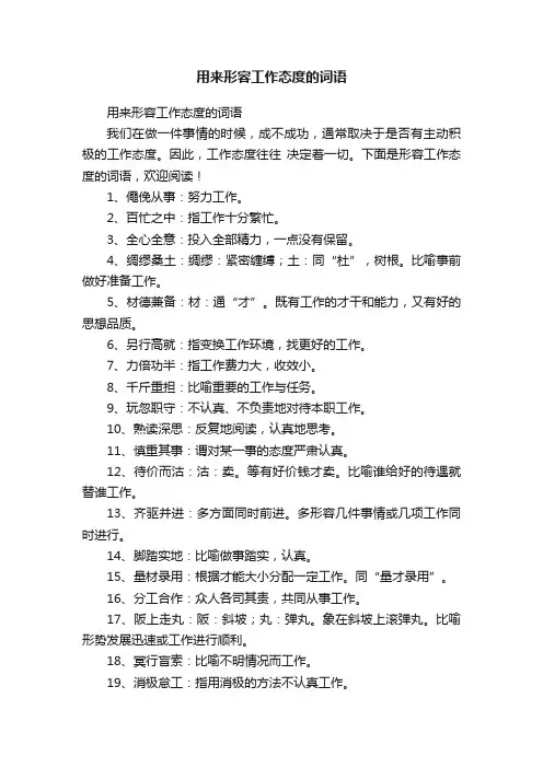 用来形容工作态度的词语