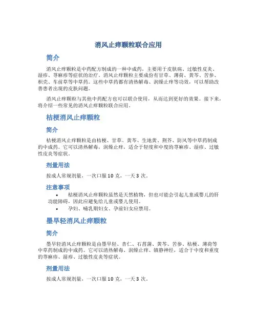 消风止痒颗粒联合应用