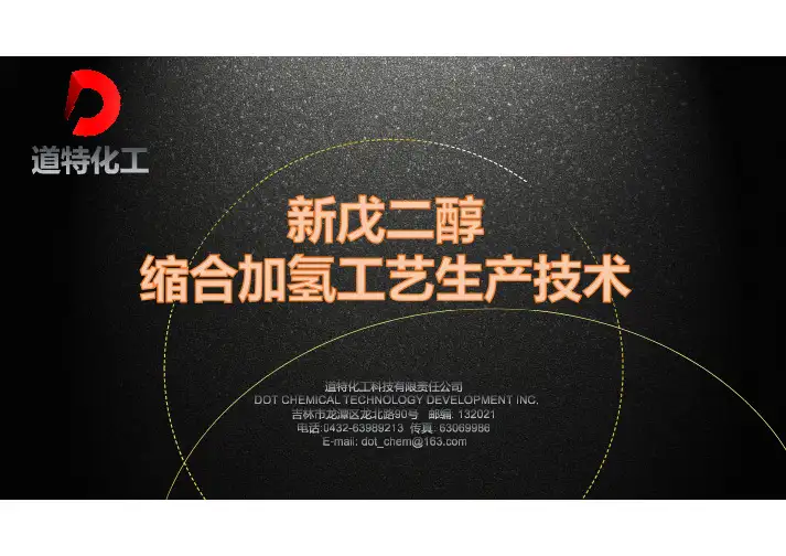缩合加氢工艺新戊二醇生产技术