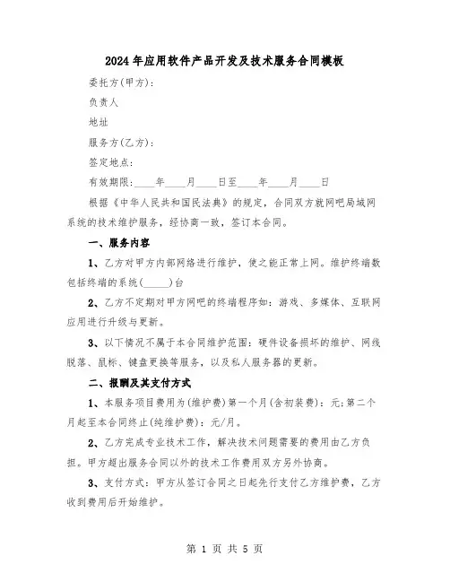 2024年应用软件产品开发及技术服务合同模板(二篇)