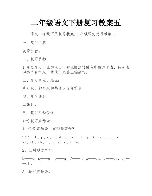 二年级语文下册复习教案五