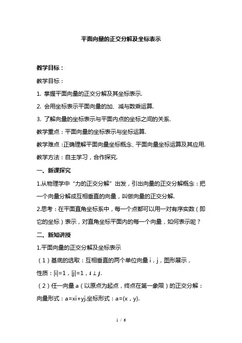 最新人教A版高中数学必修四-平面向量的正交分解及坐标表示教案