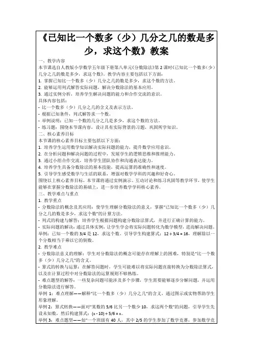 《已知比一个数多(少)几分之几的数是多少,求这个数》教案