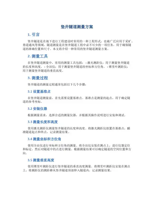 竖井隧道测量方案