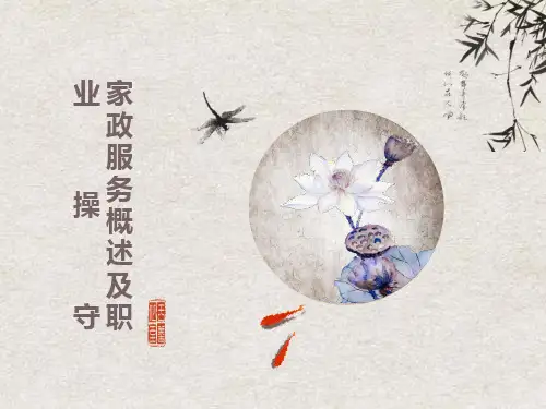 家政服务概述及职业操守