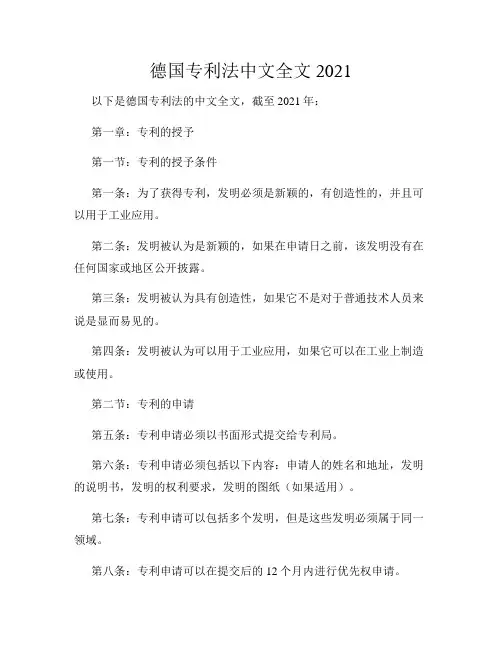 德国专利法中文全文2021
