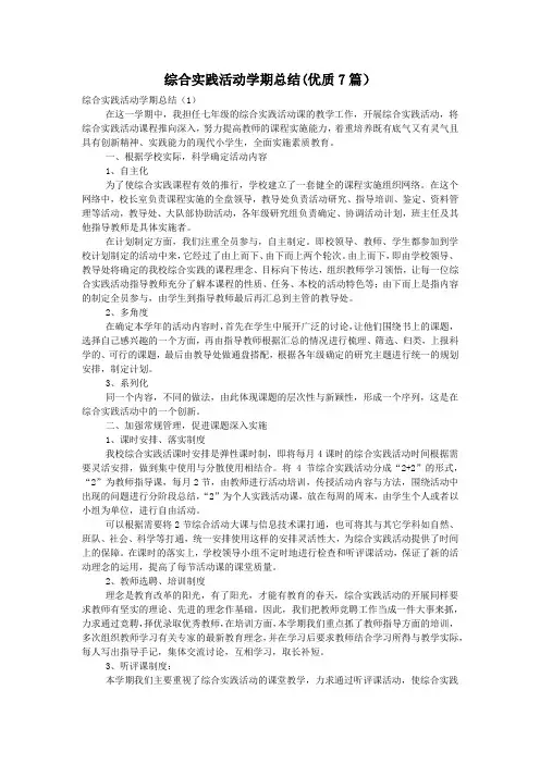 综合实践活动学期总结(优质7篇)