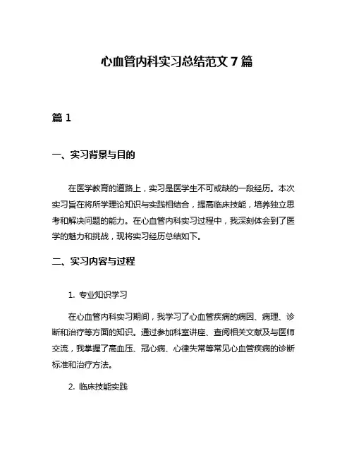 心血管内科实习总结范文7篇