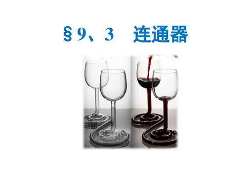 教科版八年级下册物理：9.3. 连通器 (共19张PPT)