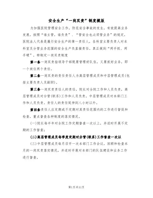 安全生产“一岗双责”制度模版(3篇)