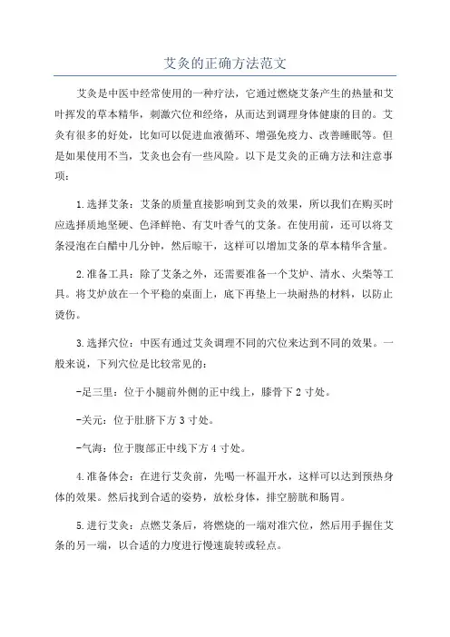 艾灸的正确方法范文