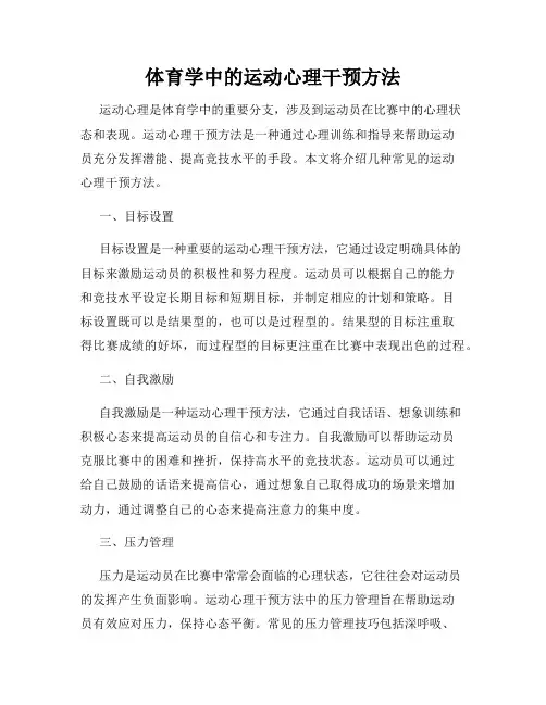 体育学中的运动心理干预方法
