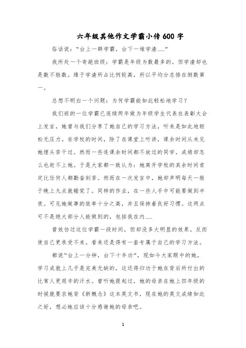 六年级作文学霸小传600字